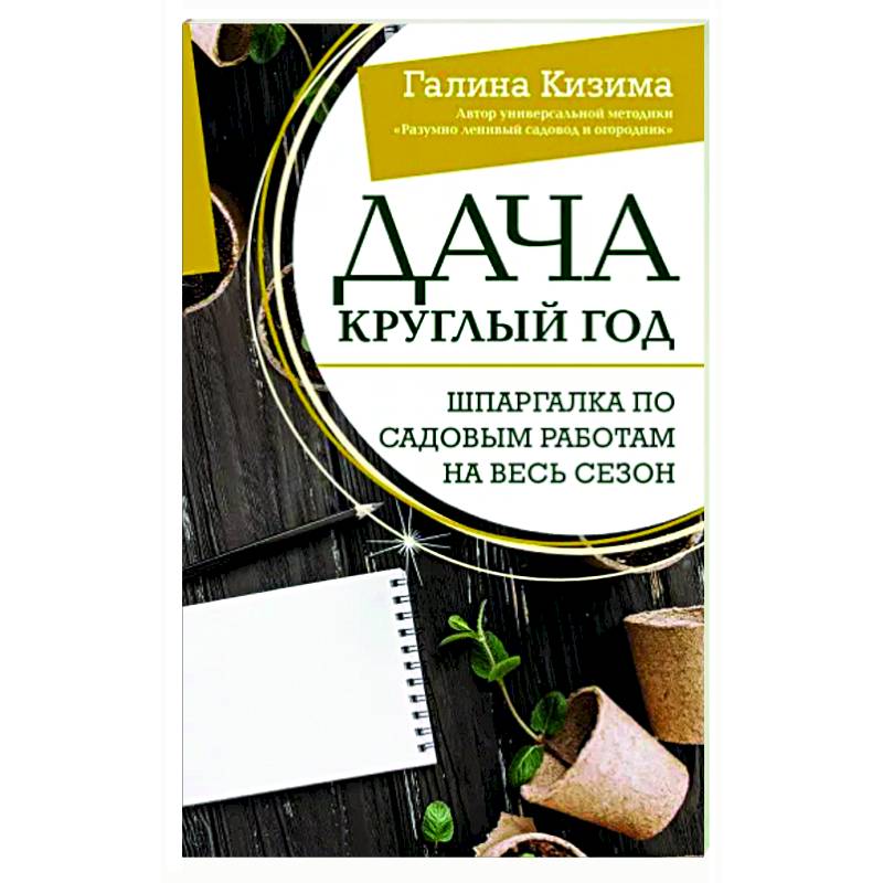 Дача круглый год. Шпаргалка по садовым работам на весь сезон