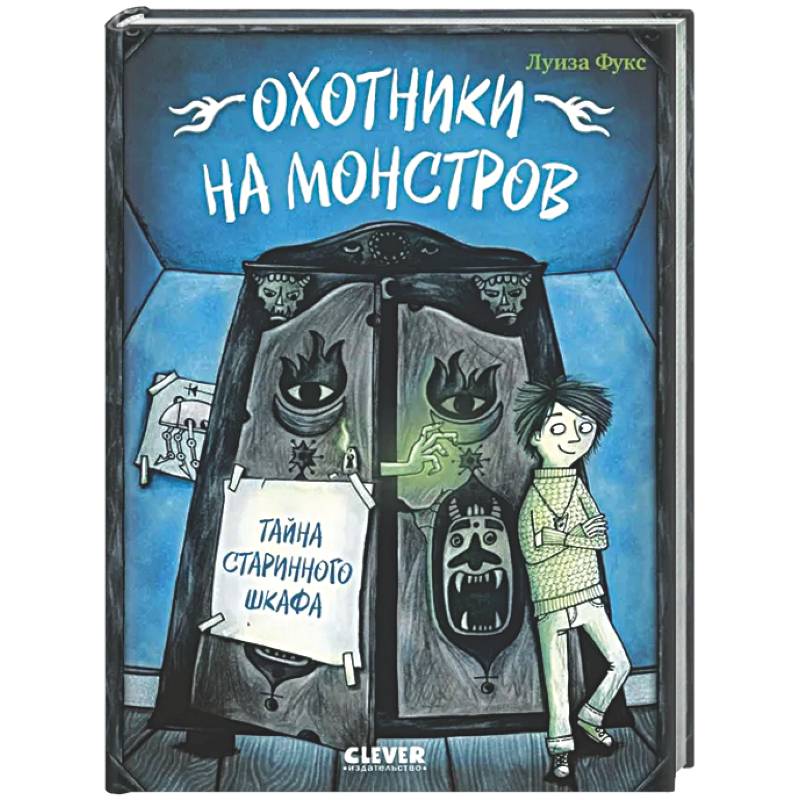 Охотники на монстров. Тайна старинного шкафа