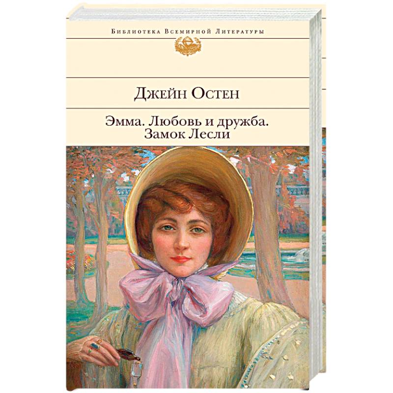 Эмма. Любовь и дружба. Замок Лесли