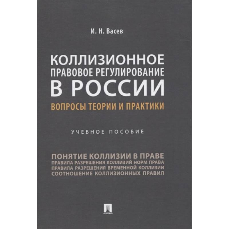 Коллизионное правовое регулирование в России.Вопросы теории и практики.Уч.пос.