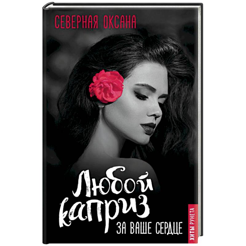 Любой каприз за ваше сердце