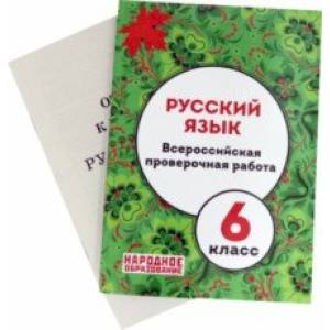 Русский язык. 6 класс. Всероссийская проверочная работа