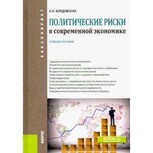 Политические риски в современной экономике. Учебное пособие