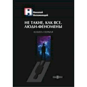 Не такие, как все. Люди-феномены. Книга первая