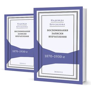 Воспоминания, записки, впечатления:1870-1930-е. В 2-х томах