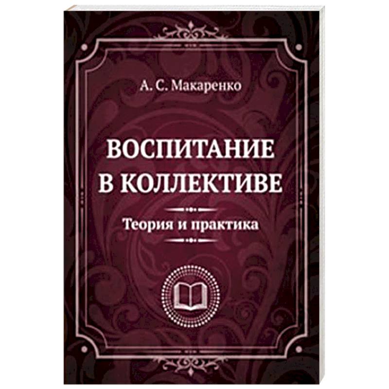 Воспитание в коллективе. Теория и практика. Избранные статьи, лекции и доклады
