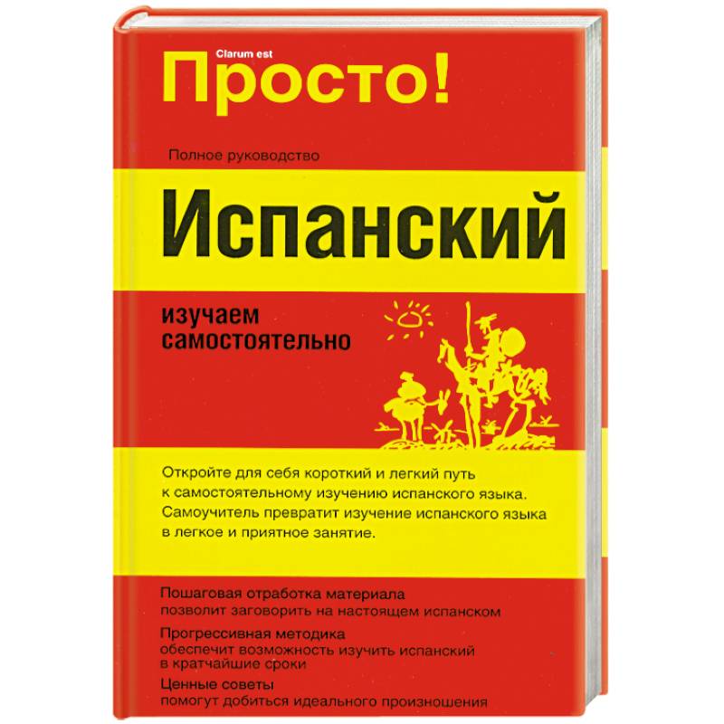 Испанский. Изучаем самостоятельно