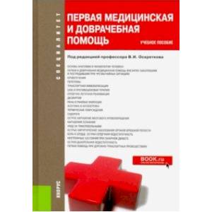 Первая медицинская и доврачебная помощь. Учебное пособие
