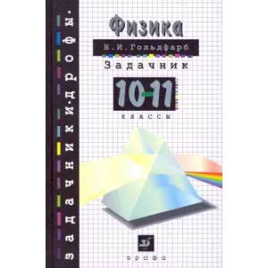Физика. 10-11 классы. Задачник. Учебное пособие