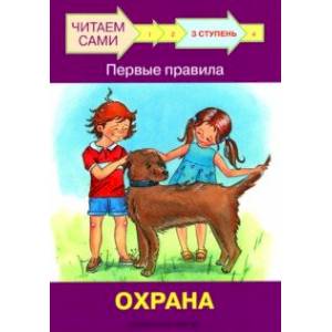 Ступень 3. Первые правила. Охрана Ступень 3. Первые правила. Охрана