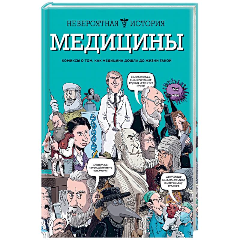 Невероятная история медицины