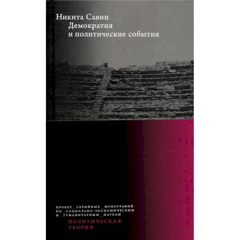 Демократия и политические события. Никита Савин
