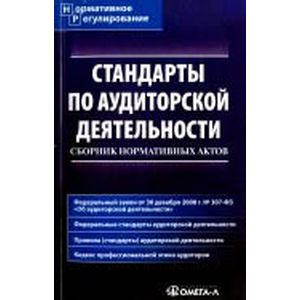 Стандарты по аудиторской деятельности. Сборник нормативных актов