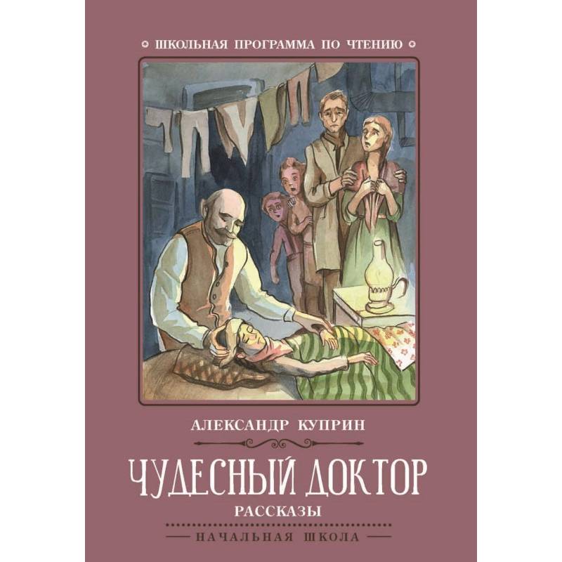 Чудесный доктор. Рассказы