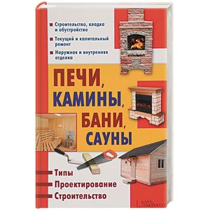 Печи, камины, бани, сауны. Типы. Проектирование. Строительство