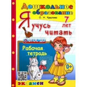 Я учусь читать. Рабочая тетрадь. 7 лет. ФГОС ДО Я учусь читать. Рабочая тетрадь. 7 лет. ФГОС ДО
