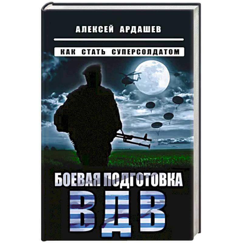 Боевая подготовка ВДВ. Как стать суперсолдатом