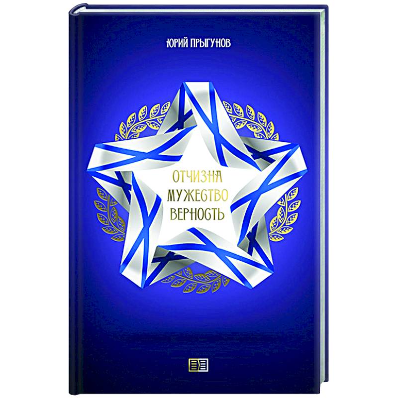 Отчизна. Мужество. Верность