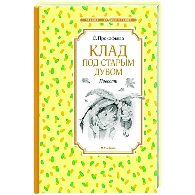 Клад под старым дубом