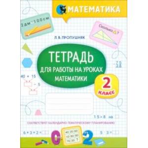 Математика. 2 класс. Тетрадь для работы на уроках