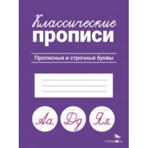 Классические прописи. Прописные и строчные буквы Классические прописи. Прописные и строчные буквы
