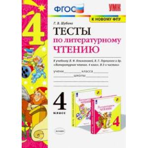 Литературное чтение. 4 класс. Тесты к учебнику Л. Ф. Климановой, В. Г. Горецкого и др. ФГОС