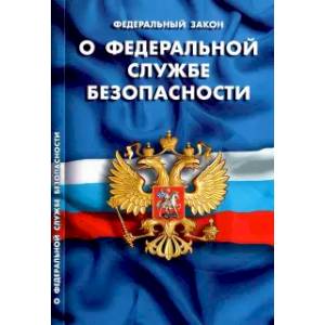 О федеральной службе безопасности