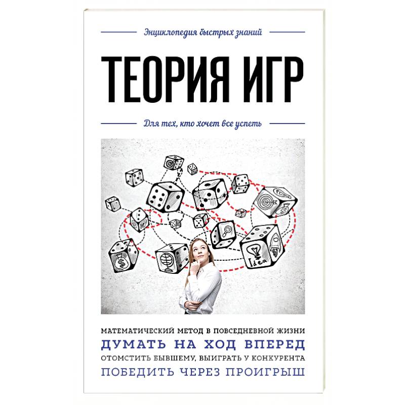 Теория игр. Для тех, кто хочет все успеть