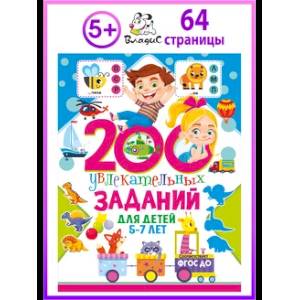200 увлекательных заданий для детей 5-7 лет 200 увлекательных заданий для детей 5-7 лет