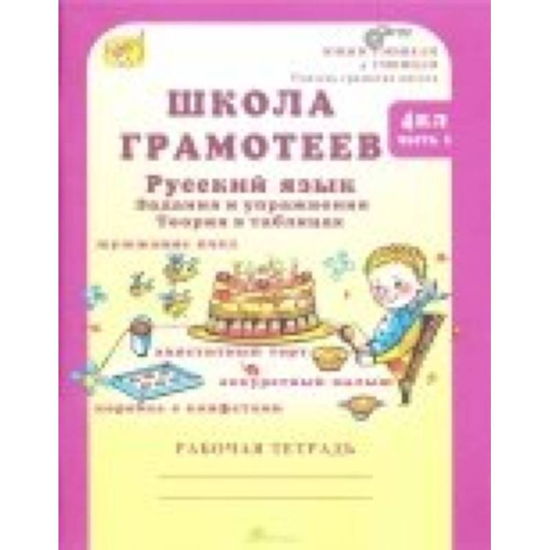 Школа грамотеев. Русский язык. 4 класс. Задания и упражнения. В 2-х частях. Часть 2