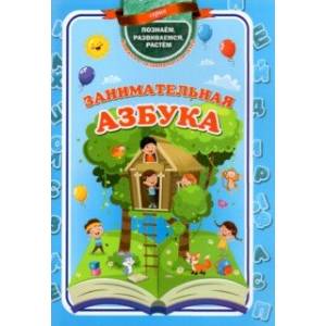 Занимательная азбука. ФГОС ДО Занимательная азбука. ФГОС ДО