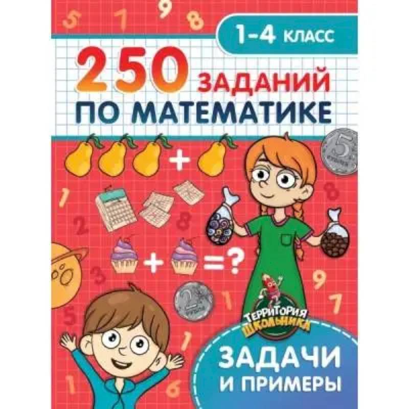 250 заданий по математике