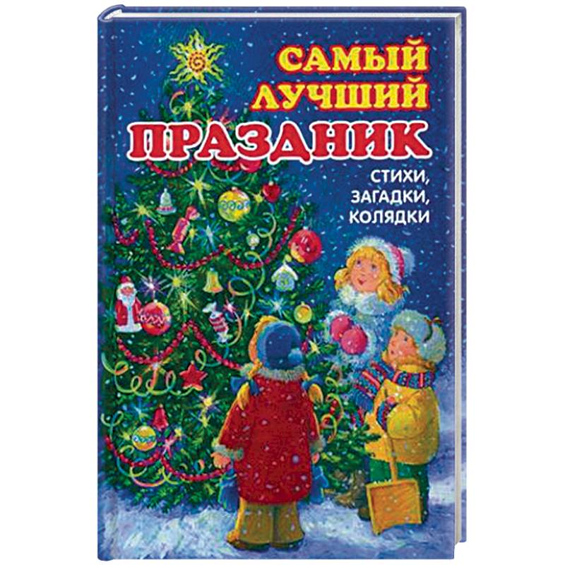 Самый лучший праздник