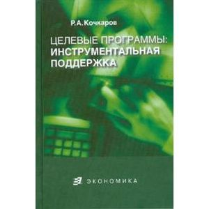 Целевые программы. Инструментальная поддержка