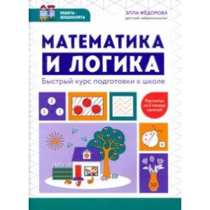 Математика и логика. Быстрый курс подготовки к школе Математика и логика. Быстрый курс подготовки к школе