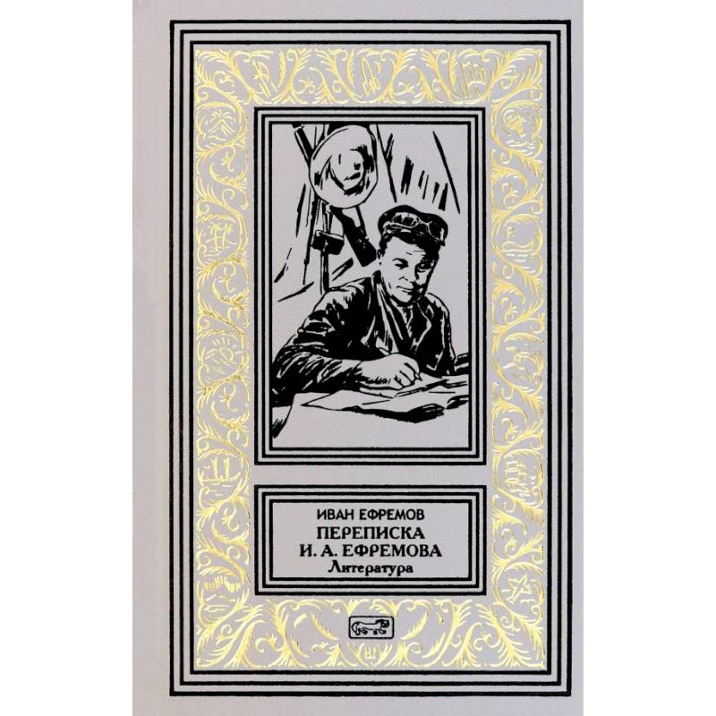 Переписка И. А. Ефремова. Литература