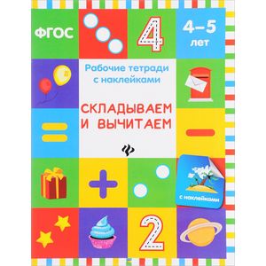 Складываем и вычитаем. Рабочая тетрадь. 4-5 лет Складываем и вычитаем. Рабочая тетрадь. 4-5 лет
