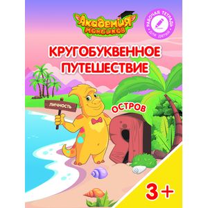 Кругобуквенное путешествие. Отстров Я