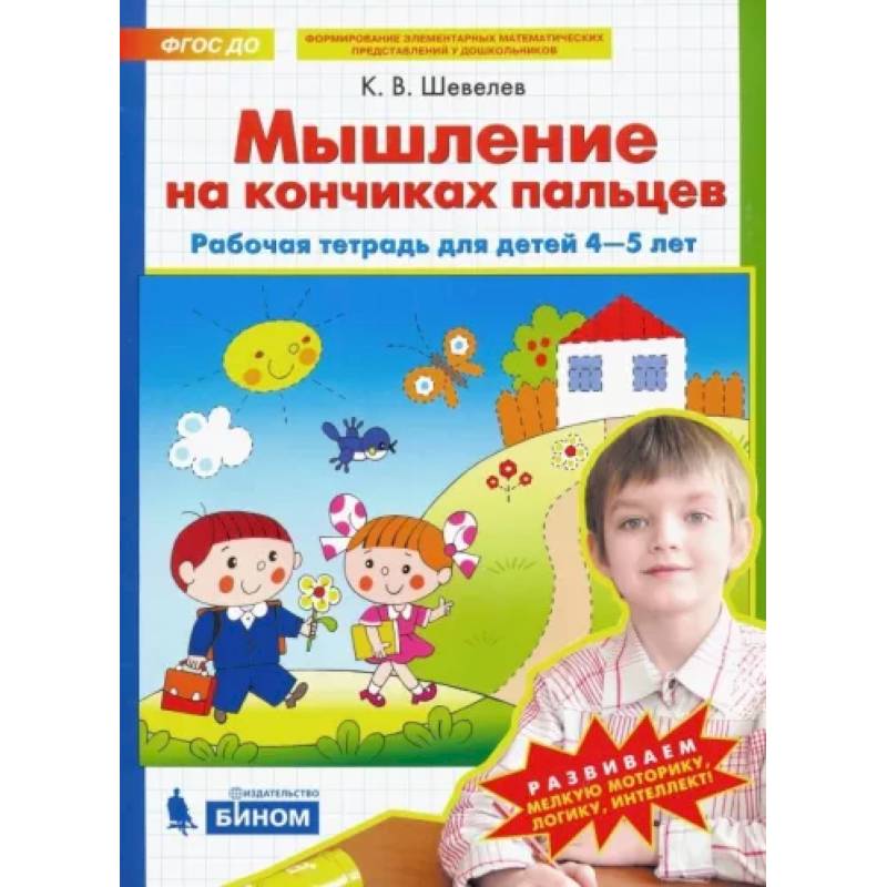 Мышление на кончиках пальцев. Рабочая тетрадь для детей 4-5 лет. ФГОС ДО Мышление на кончиках пальцев. Рабочая тетрадь для детей 4-5 лет. ФГОС ДО