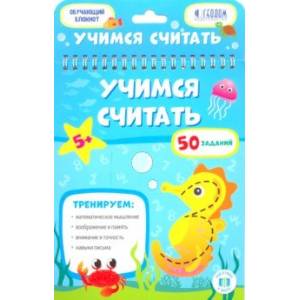 Учимся считать. Обучающий блокнот Учимся считать. Обучающий блокнот