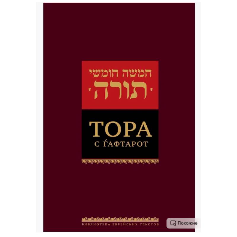 Тора с гафтарот. 8-е изд