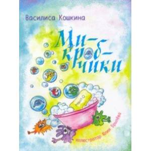 Микробчики