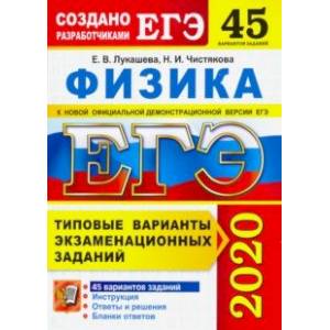 ЕГЭ 2020. Физика. Типовые варианты экзаменационных заданий. 45 вариантов заданий