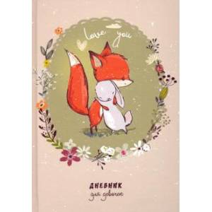 Дневник для девочки.Друзья