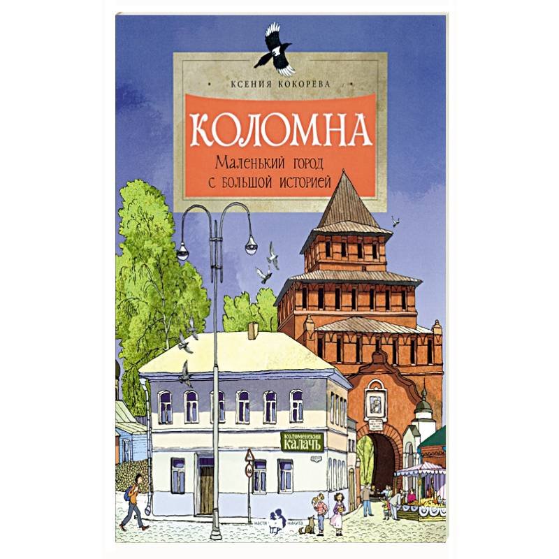 Коломна.Маленький город с большой историей