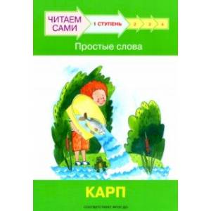 Ступень 1. Простые слова. Карп Ступень 1. Простые слова. Карп