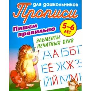 Пишем правильно элементы печатных букв Пишем правильно элементы печатных букв