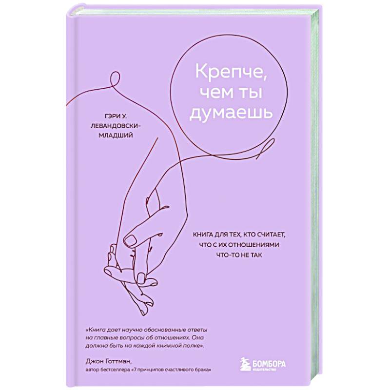 Крепче, чем ты думаешь. Книга для тех, кто считает, что с их отношениями что-то не так