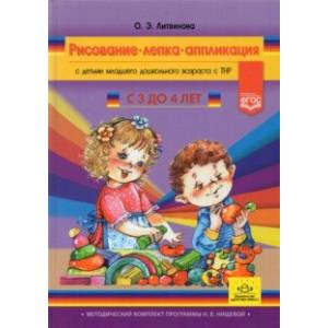Рисование, лепка, аппликация с детьми младшего дошкольного возраста с ТНР. 3-4 года. ФГОС Рисование, лепка, аппликация с детьми младшего дошкольного возраста с ТНР. 3-4 года. ФГОС