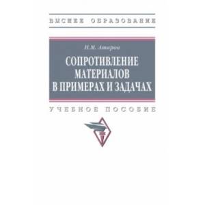 Сопротивление материалов в примерах и задачах. Учебное пособие